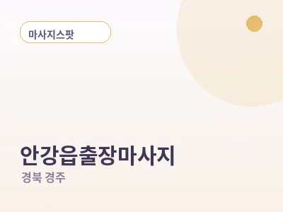 경주 안강읍 출장마사지