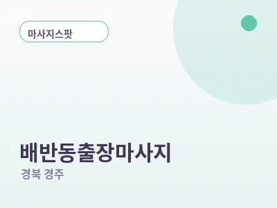 경주 배반동 출장마사지