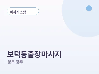 경주 보덕동 출장마사지