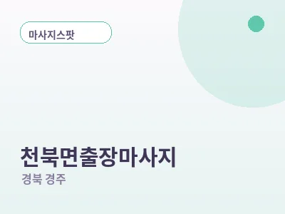 경주 천북면 출장마사지
