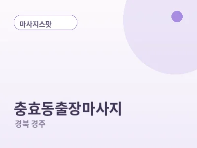 경주 충효동 출장마사지