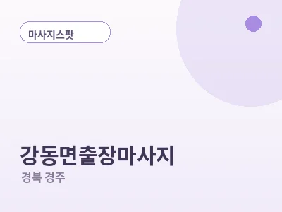 경주 강동면 출장마사지