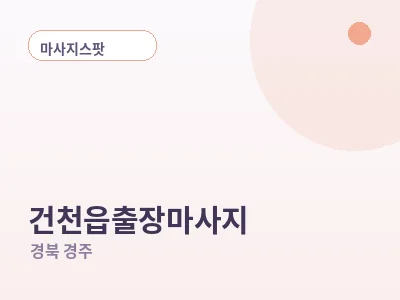 경주 건천읍 출장마사지