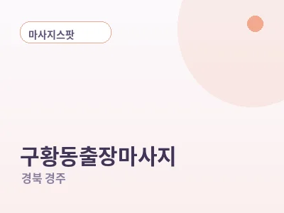 경주 구황동 출장마사지