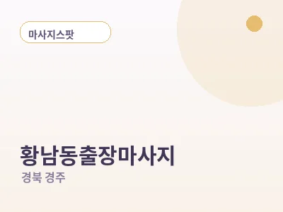 경주 황남동 출장마사지