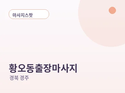 경주 황오동 출장마사지