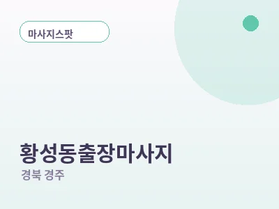 경주 황성동 출장마사지