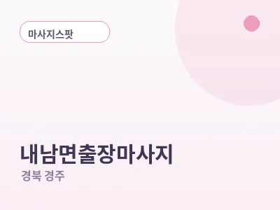 경주 내남면 출장마사지