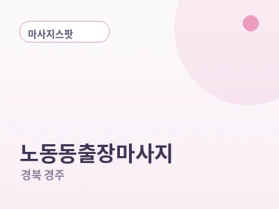 경주 노동동 출장마사지