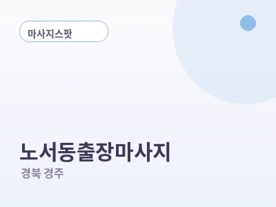 경주 노서동 출장마사지