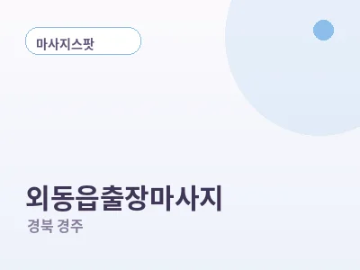 경주 외동읍 출장마사지