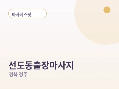 경주 선도동 출장마사지