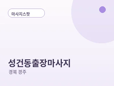 경주 성건동 출장마사지