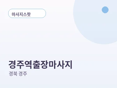 경주 경주역 출장마사지