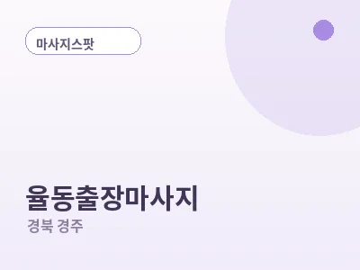 경주 율동 출장마사지