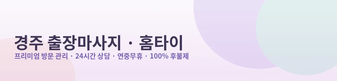 경주 출장마사지·홈타이 프리미엄 방문 관리 안내